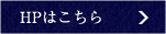 HPはこちら