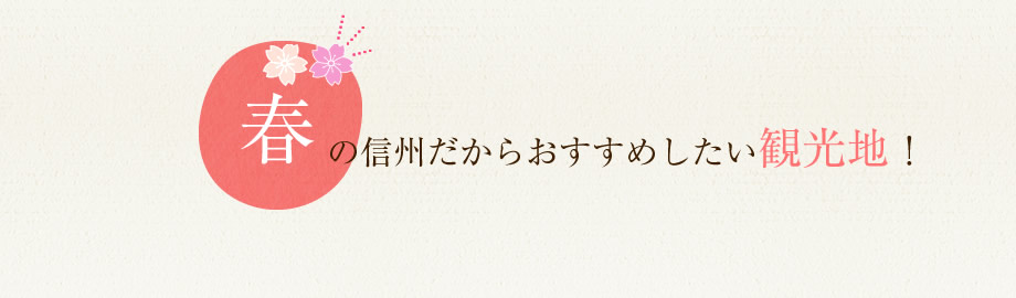 春の信州だからおすすめしたい観光地