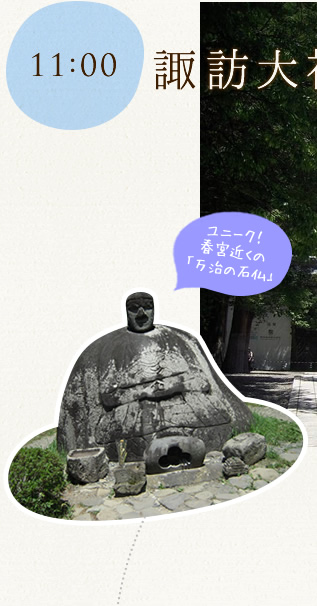 諏訪大社下社秋宮　万治の石仏　画家の岡本太郎氏が大絶賛した傑作 全国各地にある諏訪神社総本社であり、国内にある最も古い神社の一つとされて います。７年に一度行われる「御柱祭」は日本三大奇祭のひとつ。
