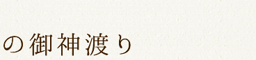 御神渡りは「おみわたり」