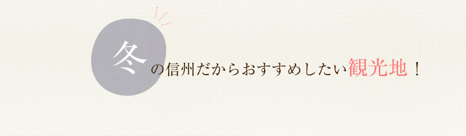 冬の信州だからおすすめしたい観光地