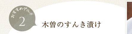 木曽のすんき漬け 材料はすんき菜と呼ばれる在来の漬け菜の一種であり、これを湯通ししてから保存しておいた前年のすんき漬を種として加えて乳酸菌を接種、発酵させることで作る
ので、一般的な漬物を食べたときに心配される「塩分の摂り過ぎ」ということが
ありません。木曽の方々の平均寿命が長いのも「すんき漬け」のおかげかも。