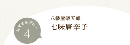 長野では、誰も知る八幡屋礒五郎（やわたやいそごろう）。江戸時代の元文元年（1736年）より約270年以上続く七味唐辛子を作る老舗メーカー。