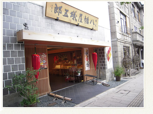 長野では、誰も知る八幡屋礒五郎（やわたやいそごろう）。江戸時代の元文元年（1736年）より約270年以上続く七味唐辛子を作る老舗メーカー。